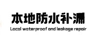 同安本地防水补漏